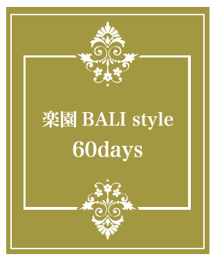 楽園BALI style 60days